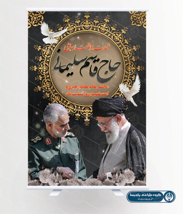 پوستر سردار سلیمانی و رهبری