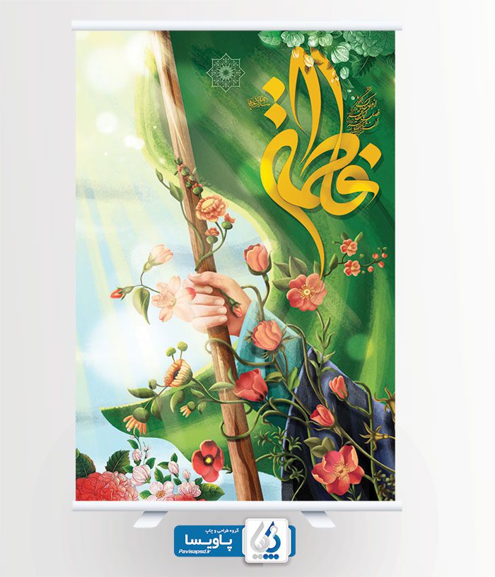 پوستر برای ولادت حضرت زهرا