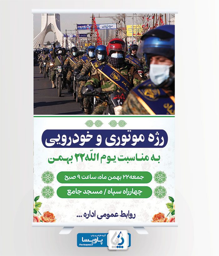 پوستر راهپیمایی موتوری و خودرو ۲۲ بهمن