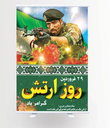 طرح بنر روز ارتش جمهوری اسلامی