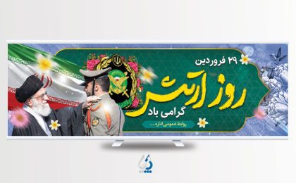پلاکارد روز ارتش جمهوری اسلامی