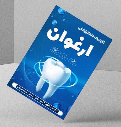 تراکت تبلیغاتی کلینیک دندانپزشکی