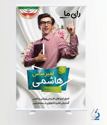 پوستر برای کاندید شورای دانش آموزی