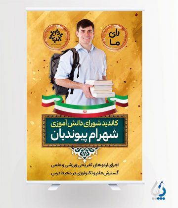 پوستر شورای دانش آموزی لایه باز
