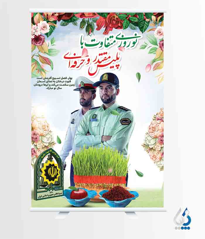 پوستر عید نوروز و نیروی انتظامی
