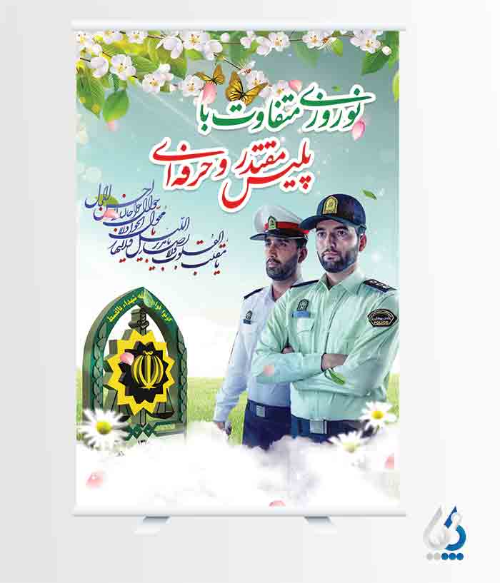 پوستر پلیس و عید نوروز