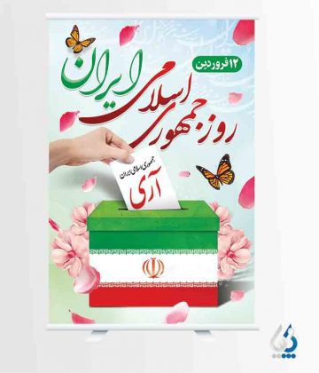 پوستر روز جمهوری اسلامی