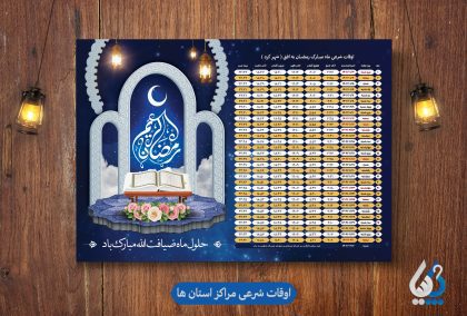 جدول اوقات شرعی ماه رمضان در شهرهای ایران
