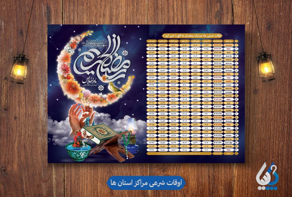 طرح فتوشاپ طرح جدول اوقات شرعی ماه رمضان
