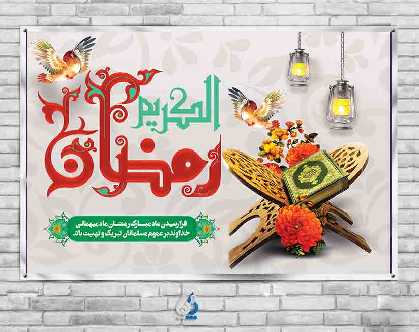 پوستر رمضان مبارک