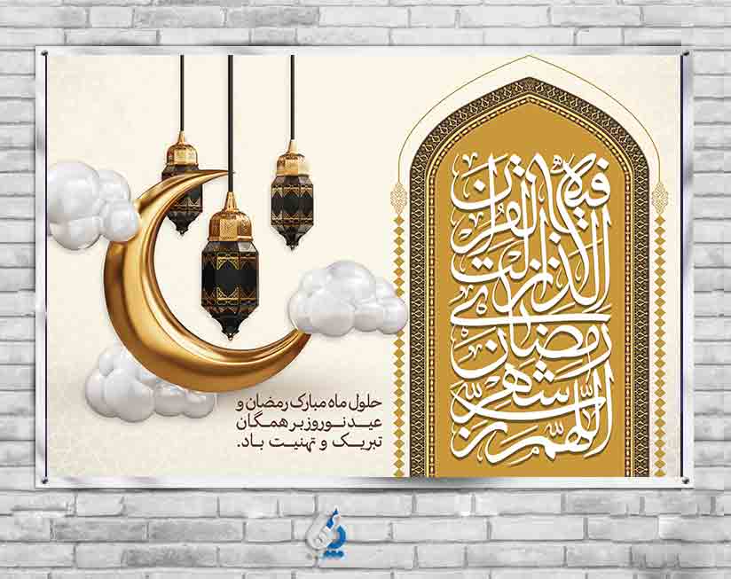 پوستر برای عید نوروز و ماه رمضان