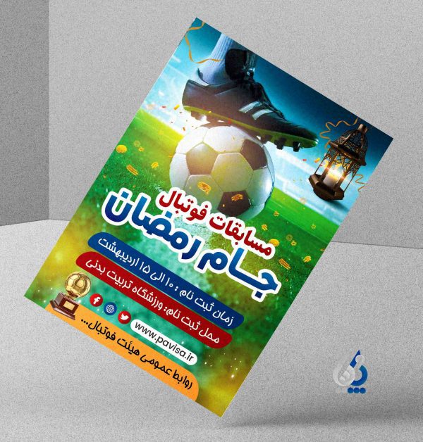 تراکت فوتبال جام رمضان