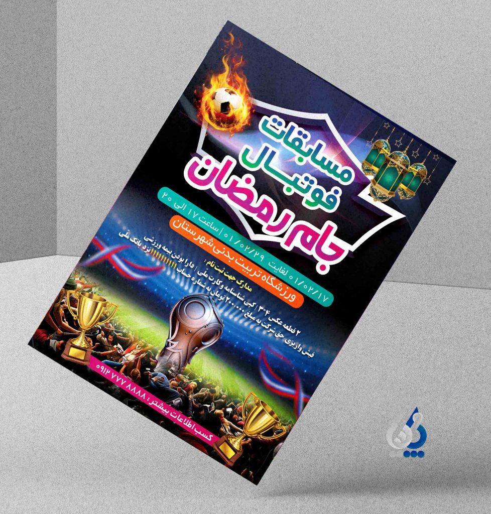 پوستر مسابقات فوتسال جام رمضان