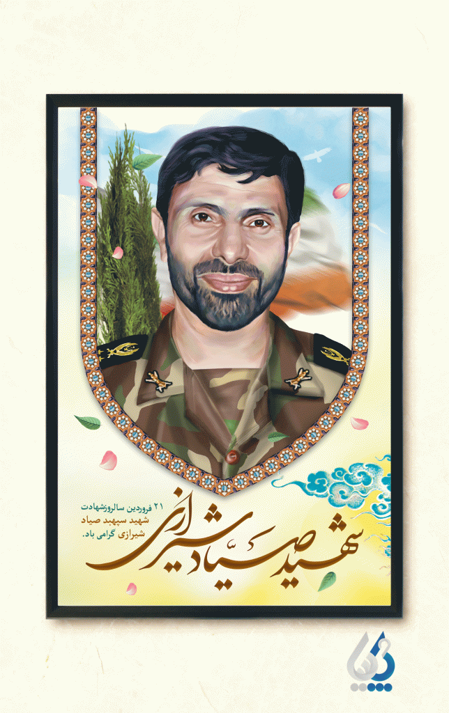 پوستر شهادت صیاد شیرازی