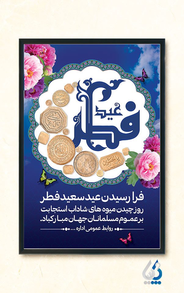 پلاکارد تبریک عید سعید فطر