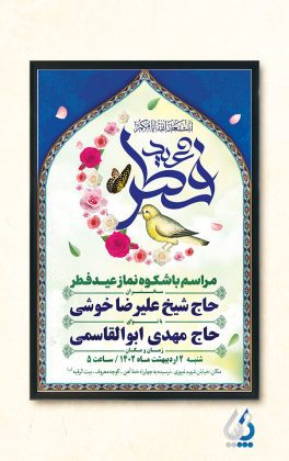 پلاکارد تبلیغاتی تبریک عید سعید فطر