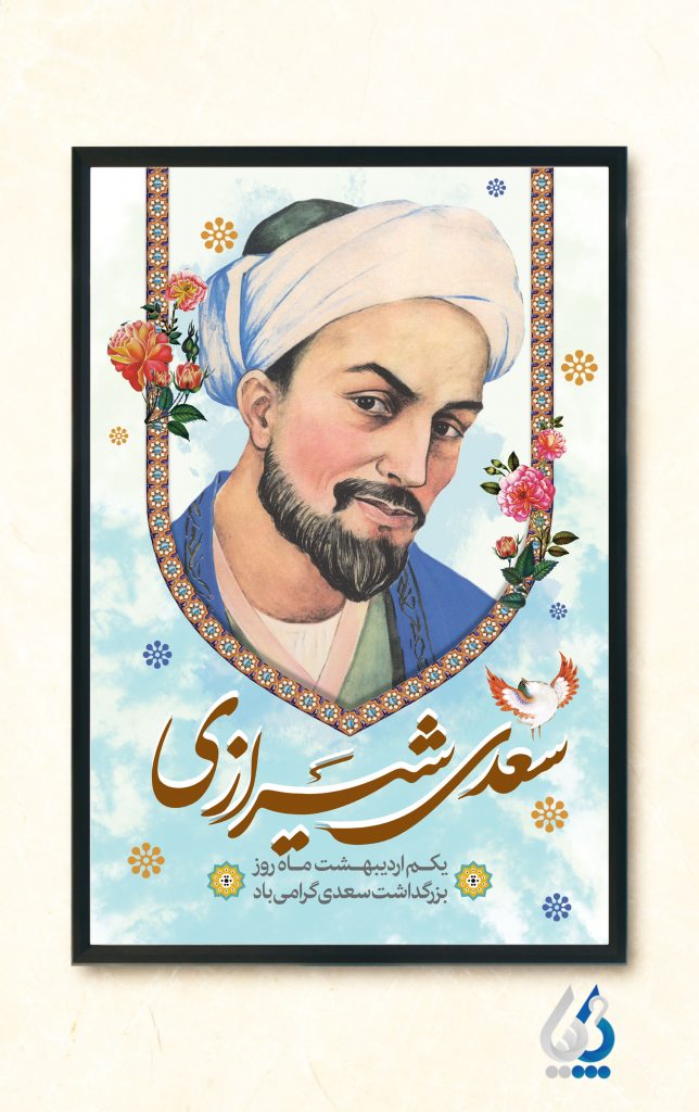 طراحی بنر خام روز بزرگداشت سعدی شیرازی