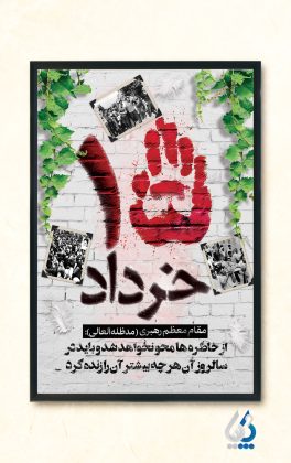 پلاکارد قیام پانزده خرداد