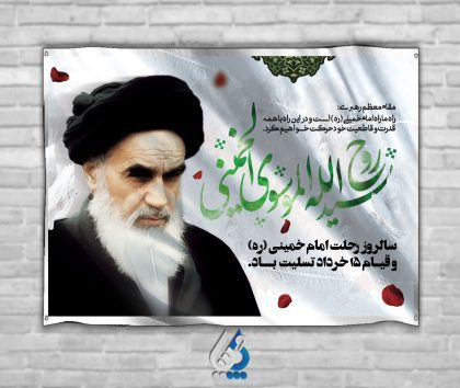 طرح پوستر دیواری سالروز رحلت امام خمینی