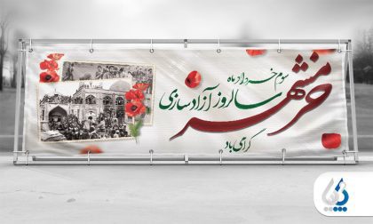 طرح پوستر روز آزادی خرمشهر