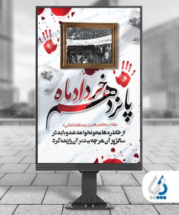 پلاکارد خام قیام پانزده خرداد