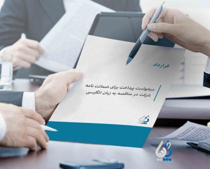 قرارداد درخواست پرداخت برای ضمانت نامه شرکت در مناقصه به زبان انگلیسی