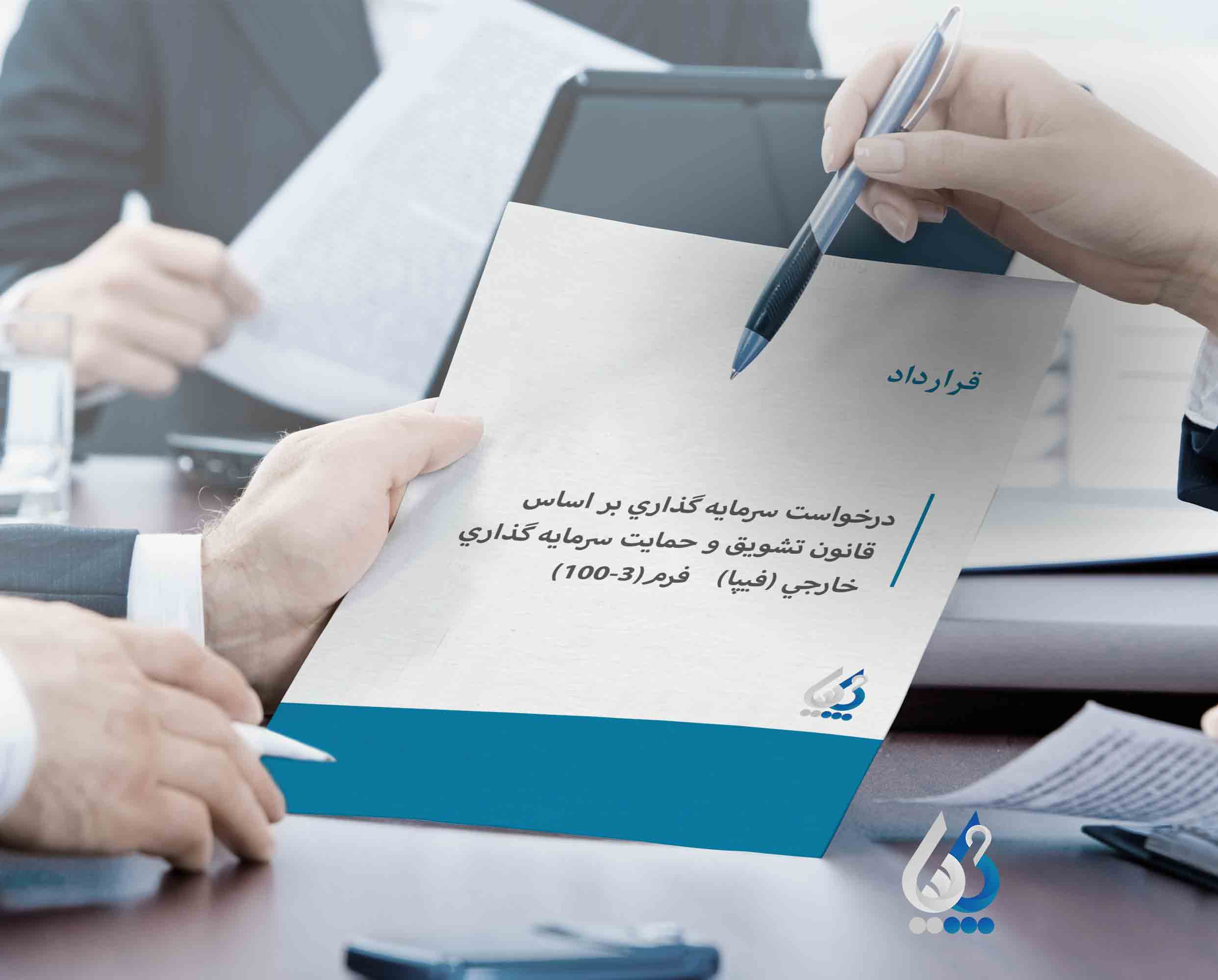 قرارداد درخواست سرمایه گذاری بر اساس قانون تشویق و حمایت سرمایه گذاری خارجی (فیپا) فرم(۳-۱۰۰)
