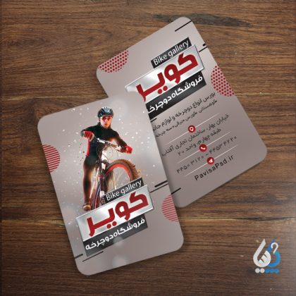 طراحی کارت ویزیت لایه باز فروشگاه دوچرخه