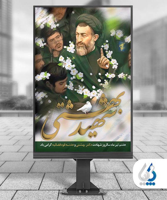 پوستر روز قوه قضائیه و شهید بهشتی