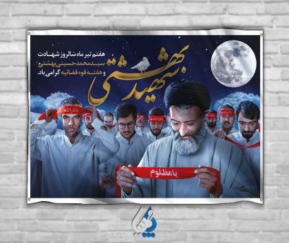پوستر هفته قوه قضائیه و شهید بهشتی