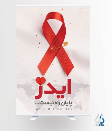 دانلود بنر روز جهانی ایدز