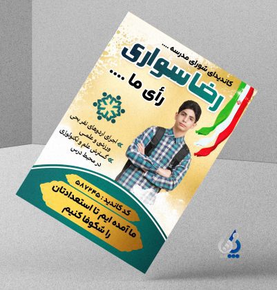 طرح پوستر کاندیدای شورای دانش آموزی