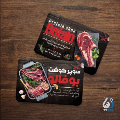 طرح کارت ویزیت سوپر گوشت و پروتئین