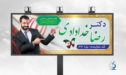 دانلود طرح لایه باز بنر تبلیغاتی انتخابات مجلس شورای اسلامی
