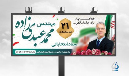 طرح بنر تبلیغاتی انتخابات مجلس شورای اسلامی
