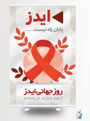 دانلود بنر روز ایدز
