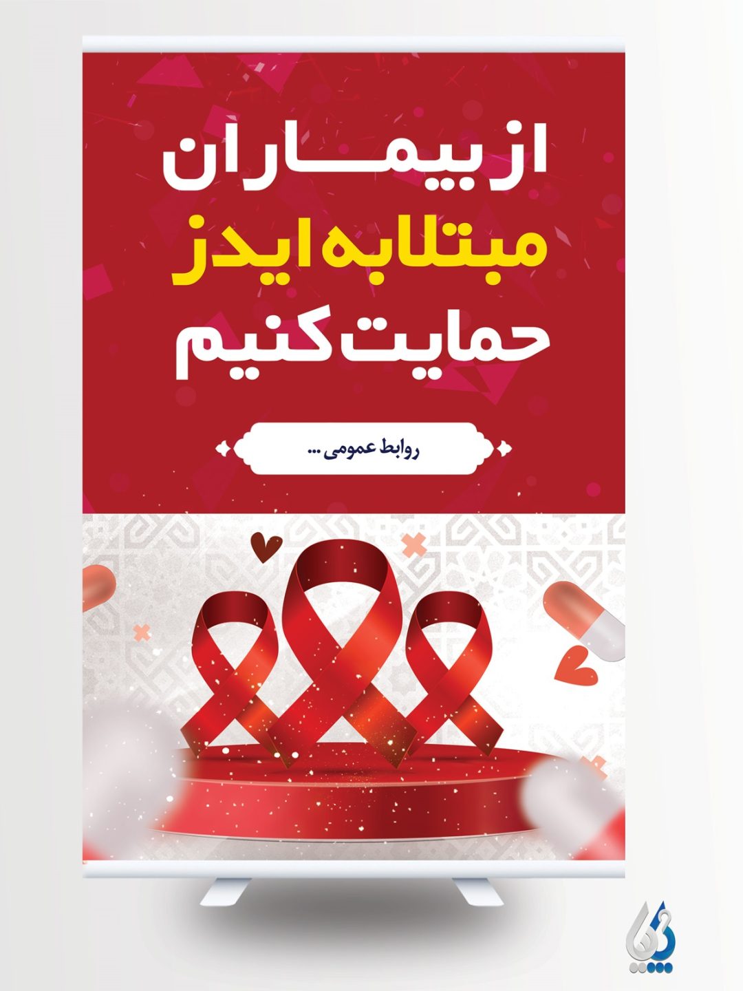 تبلیغات روز جهانی ایدز