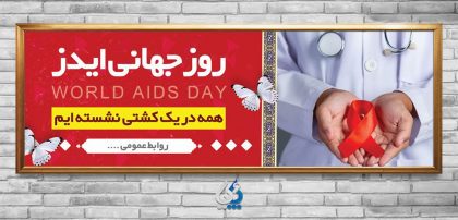 طرح روز جهانی ایدز