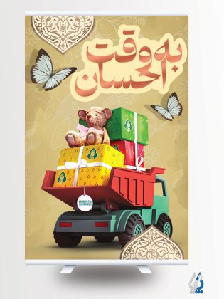 پوستر کمک به نیازمندان در عید نوروز