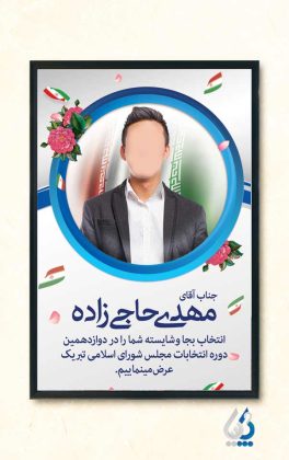 پوستر آماده تبریک انتخاب نماینده مجلس