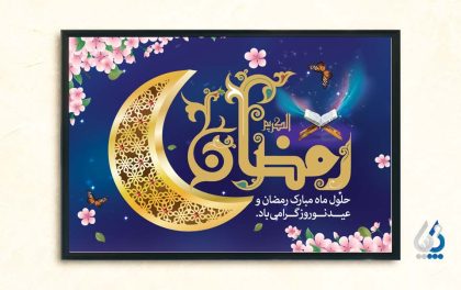 پوستر عید نوروز و ماه رمضان