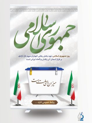 طرح بنر لایه باز روز جمهوری اسلامی