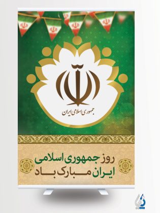 پوستر روز جمهوری اسلامی لایه باز با قابلیت ویرایش