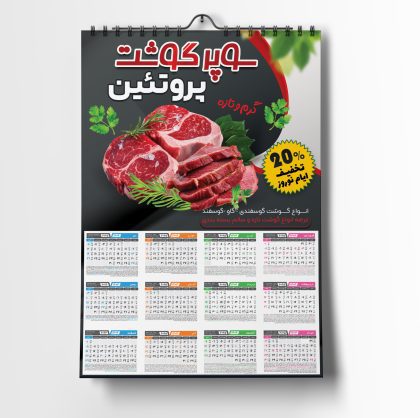 تقویم سوپرپروتئین 1404 تقویم سوپرپروتئین 1404