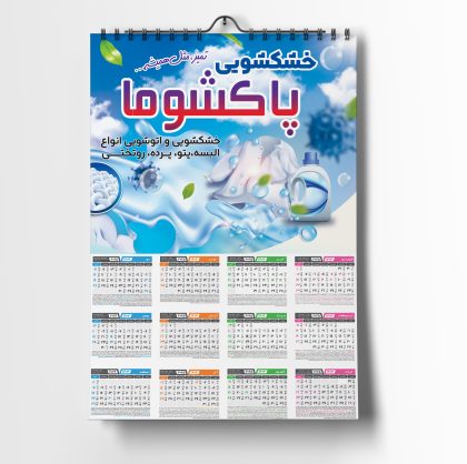 تقویم دیواری خشکشویی 1404 تقویم دیواری خشکشویی 1404