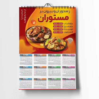 تقویم دیواری رستوران 1404 تقویم دیواری رستوران 1404