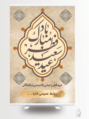 فایل لایه باز عید فطر شامل خوشنویسی عید سعید فطر مبارک