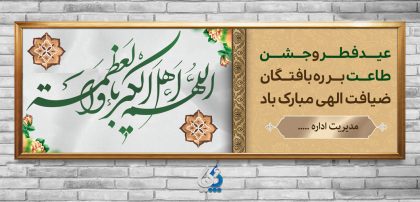 طرح عید فطر لایه باز با تایپوگرافی عید سعید فطر مبارک باد