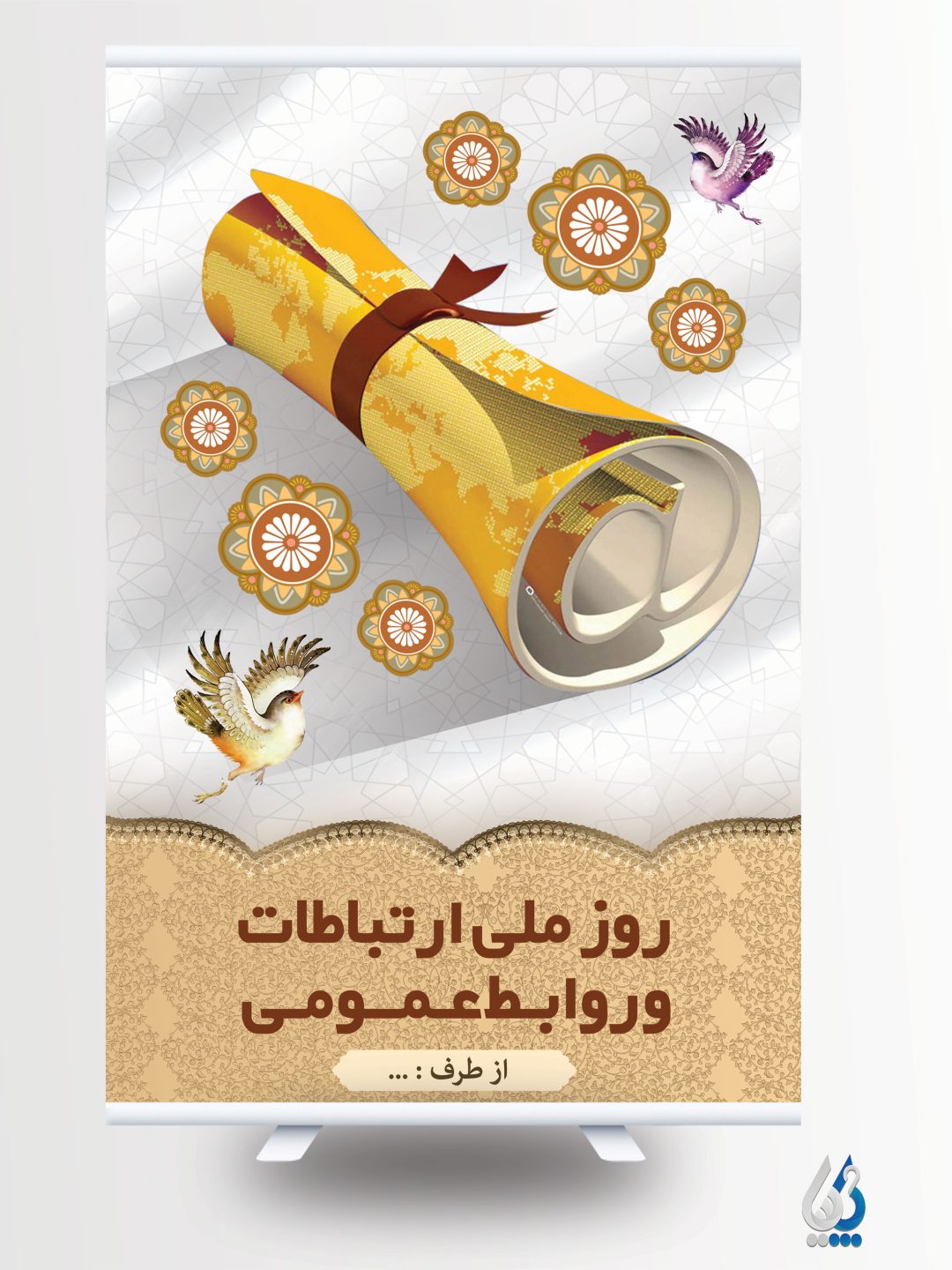 طرح خام بنر روز ارتباطات و روابط عمومی