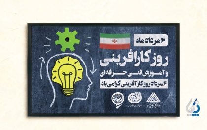 طرح پلاکارد خام روز کارآفرینی و آموزش های فنی و حرفه ای با عکس پرچم ایران